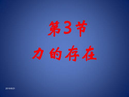 《力的存在》课件5(17页)(浙教版七年级下)