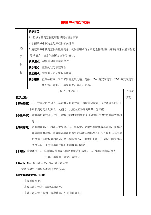 高中化学 第三册 第十章 学习几种定量测定方法 10.3 酸碱中和滴定教案2 沪科版