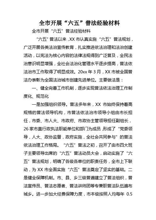 全市开展“六五”普法经验材料