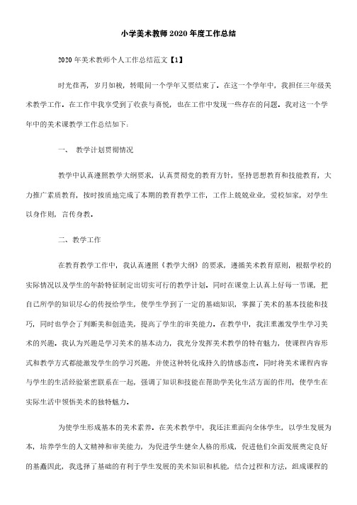 小学美术教师2020年度工作总结