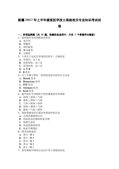 新疆2017年上半年康复医学技士高级相关专业知识考试试卷