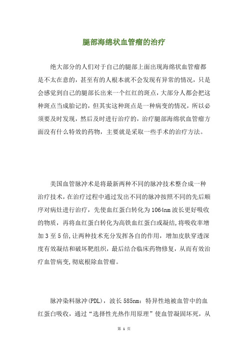 腿部海绵状血管瘤的治疗