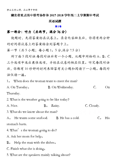 湖北省重点高中联考协作体2017-2018学年高二上学期期中考试英语试题含答案