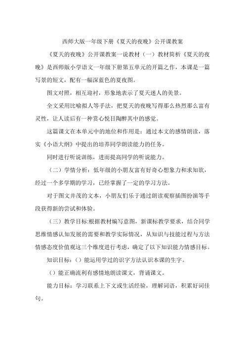 西师大版一年级下册《夏天的夜晚》公开课教案