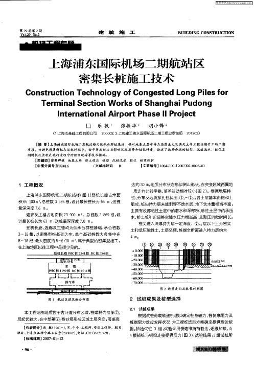 上海浦东国际机场二期航站区密集长桩施工技术