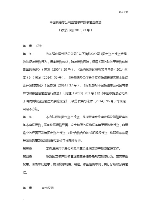中国铁路总公司固定资产投资管理办法