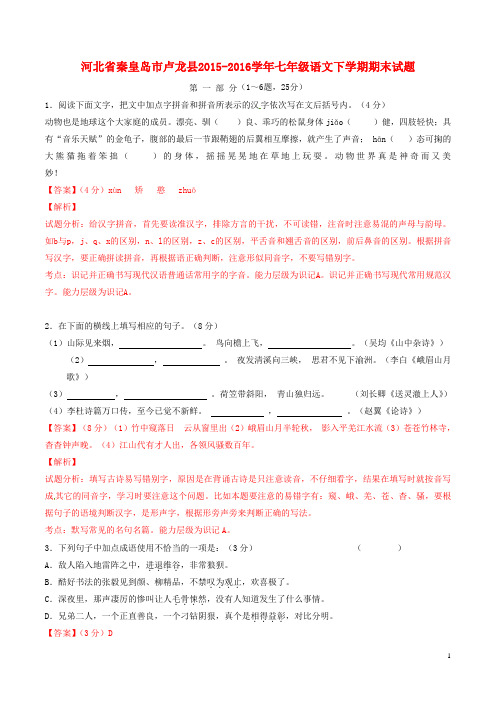 河北省秦皇岛市卢龙县七年级语文下学期期末试题(含解