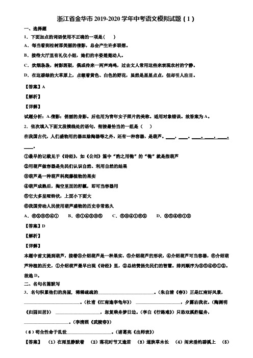 浙江省金华市2019-2020学年中考语文模拟试题(1)含解析