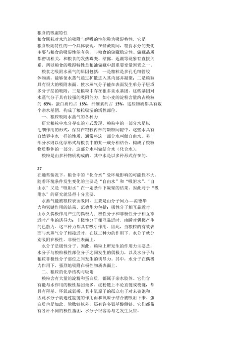 10粮食的吸湿特性