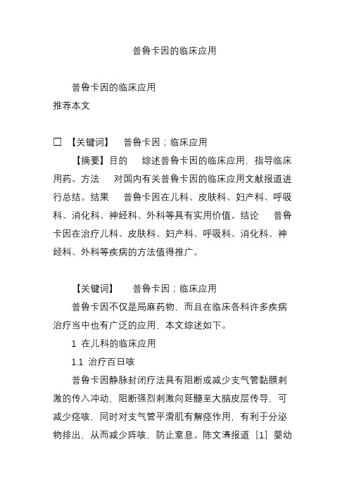 普鲁卡因的临床应用