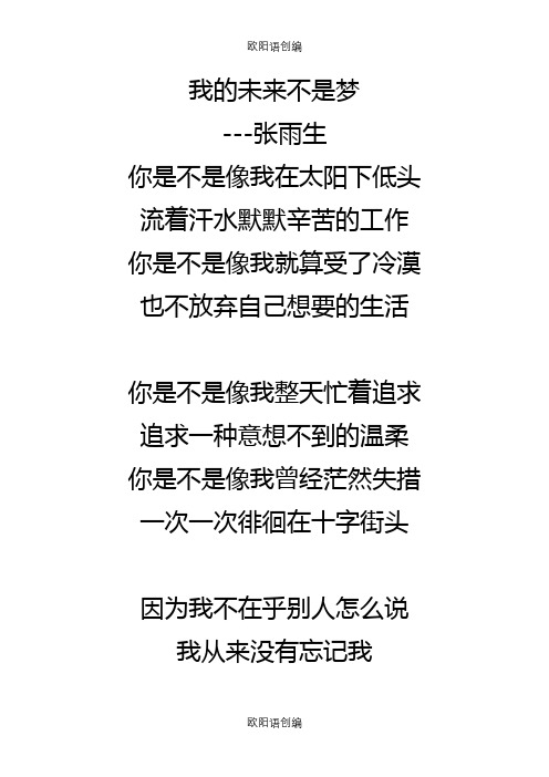 我的未来不是梦歌词之欧阳语创编