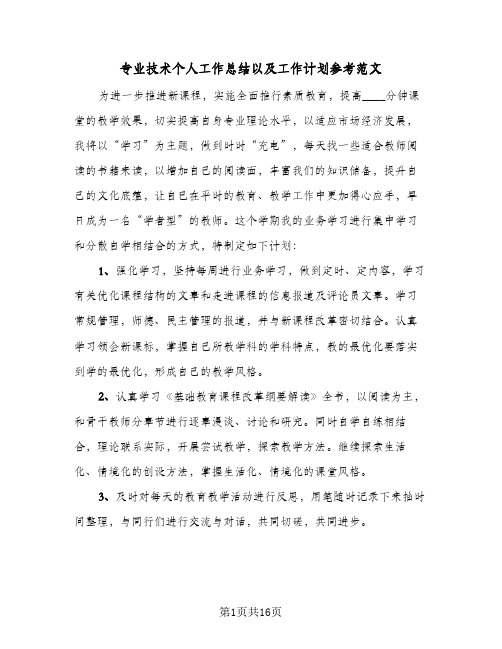 专业技术个人工作总结以及工作计划参考范文(五篇)