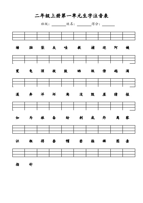 新部编人教版语文二年级上册单元生字注音表