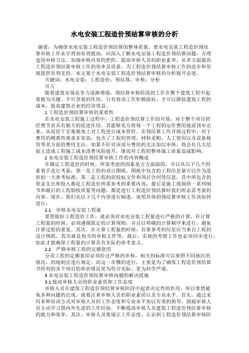 水电安装工程造价预结算审核的分析