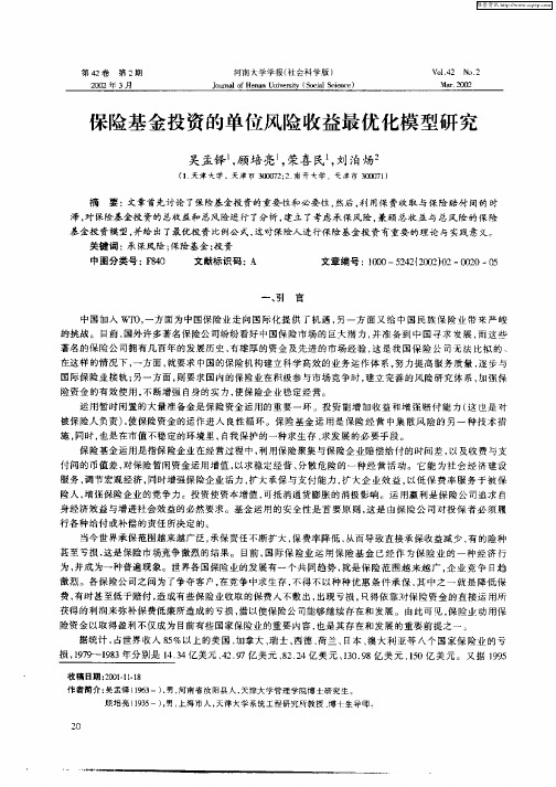 保险基金投资的单位风险收益最优化模型研究