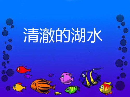 《清澈的湖水》ppt(实用资料)ppt