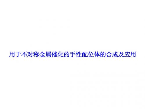 2-不对称_《高等有机化学》课件