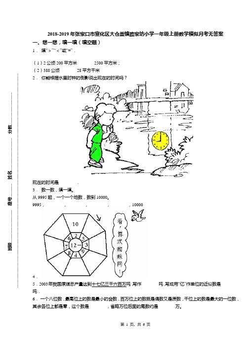 2018-2019年张家口市宣化区大仓盖镇路家坊小学一年级上册数学模拟月考无答案