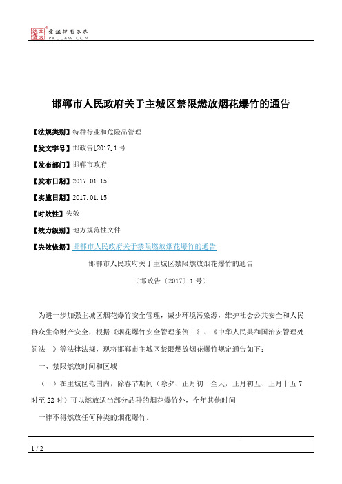 邯郸市人民政府关于主城区禁限燃放烟花爆竹的通告