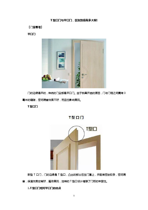 T型口门与平口门,区别到底有多大啊!