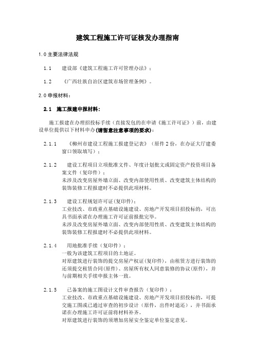 建筑工程施工许可证核发办理指南