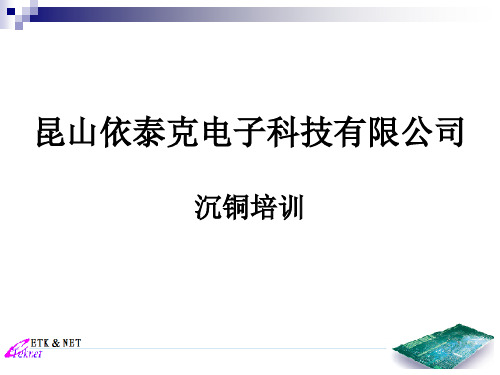 沉铜培训