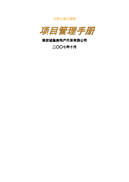工程管理工程部项目管理手册