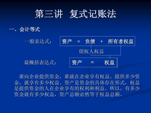 (会计学)第三讲 复式记账法(含前2次练习解答)