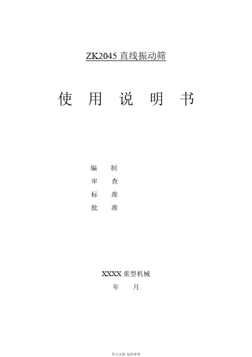 ZK2045直线振动筛说明书