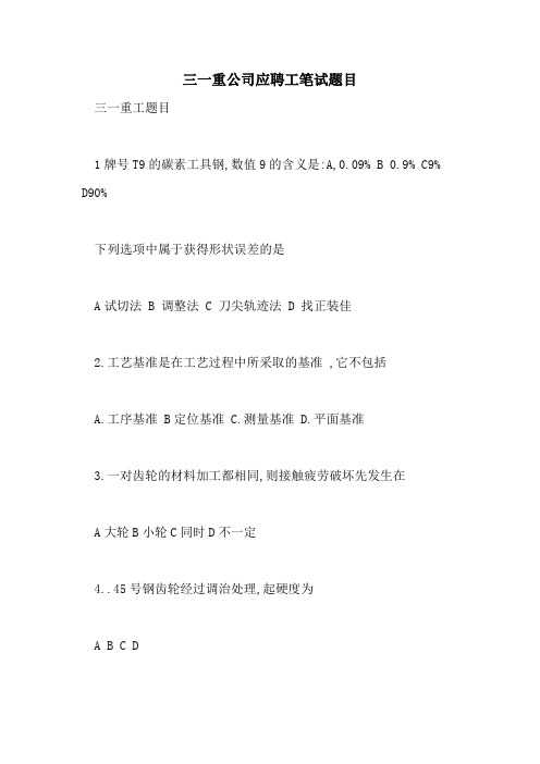 三一重公司应聘工笔试题目