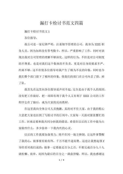 漏打卡检讨书范文四篇