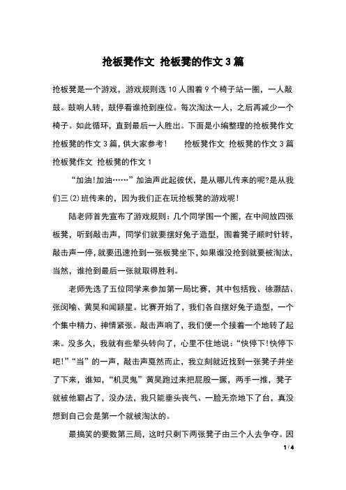 抢板凳作文 抢板凳的作文3篇