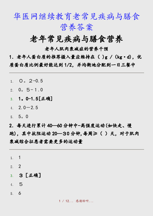 最新华医网继续教育老常见疾病与膳食营养答案(精品收藏)