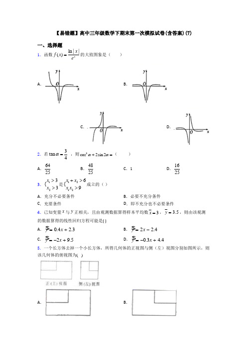 【易错题】高中三年级数学下期末第一次模拟试卷(含答案)(7)