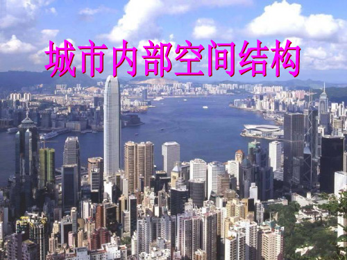 人教版高中地理必修二第二章第1节《城市内部空间结构》课件(共50张PPT)