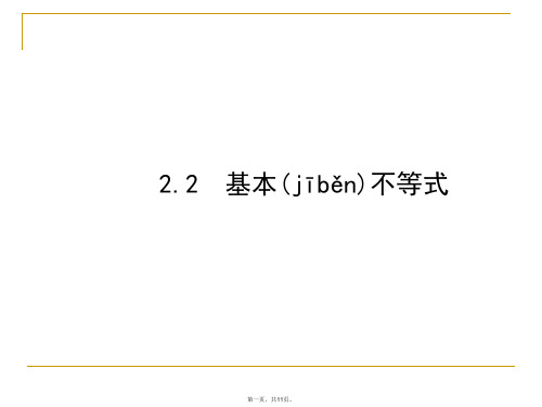 2020-2021学年高中数学新教材必修第一册(人A教版)课件：2.2 基本不等式