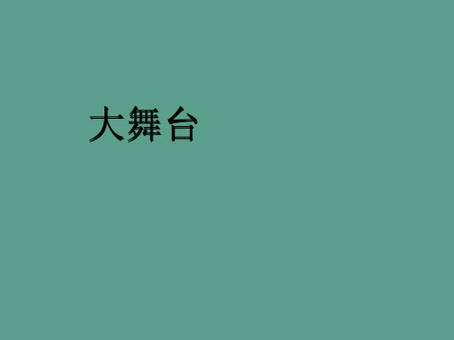 四年级下册语文-《大舞台》｜冀教版   ppt课件