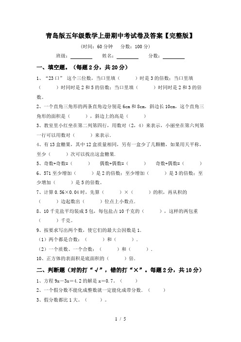 青岛版五年级数学上册期中考试卷及答案【完整版】