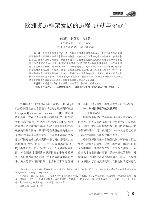 欧洲资历框架发展的历程、成就与挑战(谢莉花 何蓓蓓 余小娟)