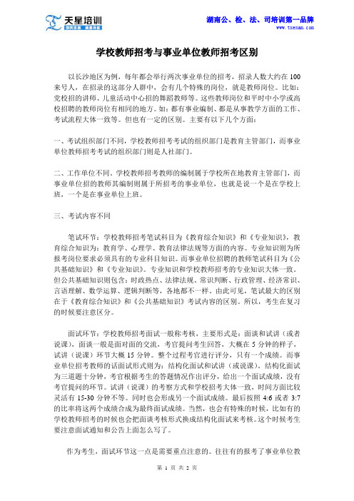 学校教师招考与事业单位教师招考区别