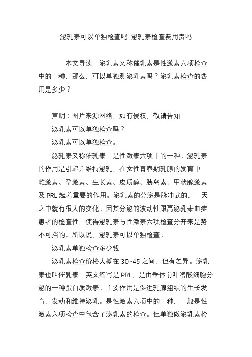 泌乳素可以单独检查吗 泌乳素检查费用贵吗