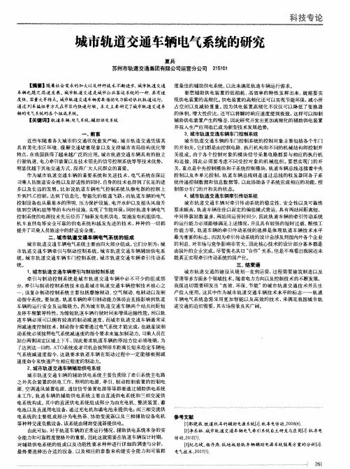 城市轨道交通车辆电气系统的研究