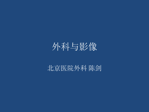 外科与影像