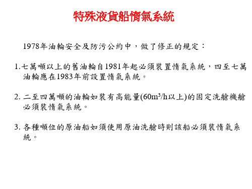 特殊液货船惰气系统