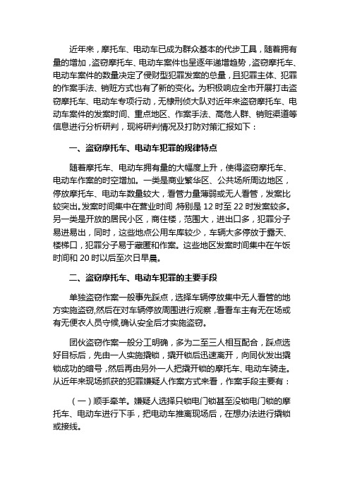 摩托车、电动车案件分析与打防