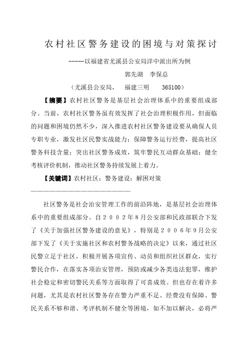 农村社区警务建设的困境与对策探讨