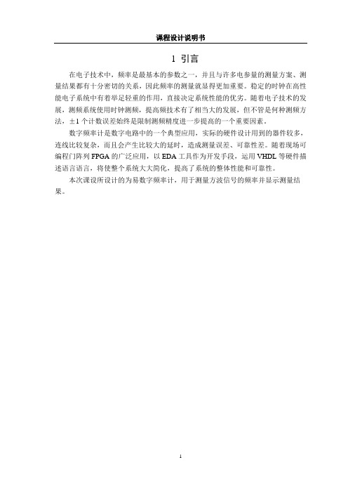 EDA课设_简易数字频率计