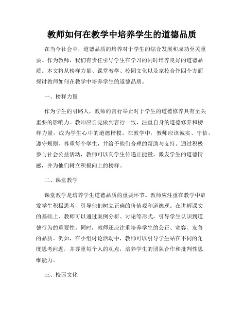 教师如何在教学中培养学生的道德品质