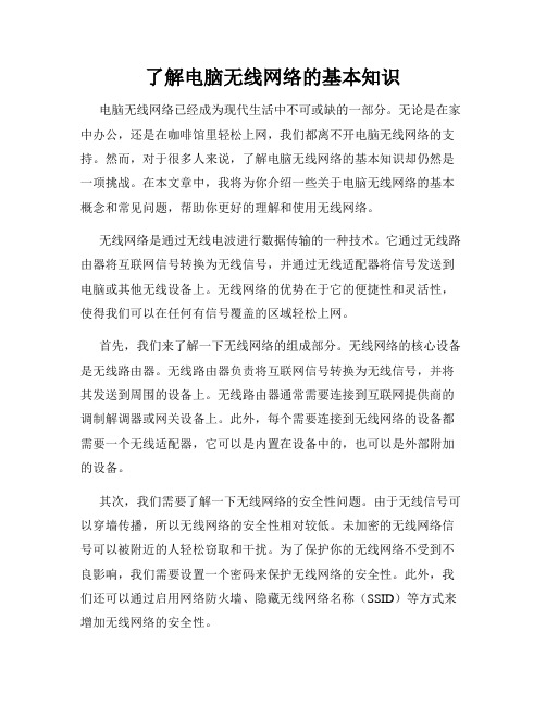了解电脑无线网络的基本知识