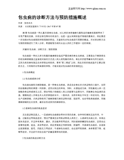 包虫病的诊断方法与预防措施概述